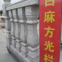德州 白麻花岗岩方光栏杆花瓶柱将军柱