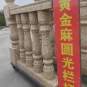 德州 黄金麻花岗岩圆光栏杆花瓶柱将军柱