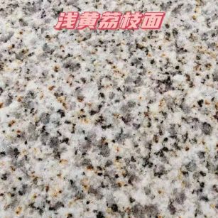 德州黄金麻浅黄荔枝面