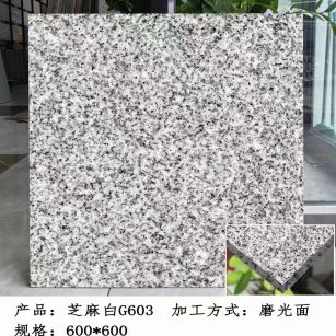 德州芝麻白光面