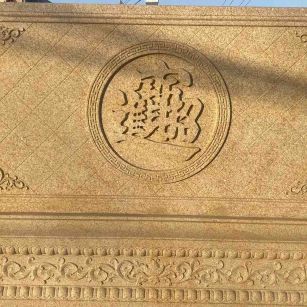 德州 大型黄金麻花岗岩照壁，屏风，影壁（招财进宝）